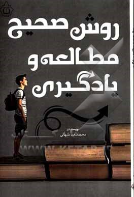 کتاب روش صحیح مطالعه و یادگیری |اثر محمدسعید سبهانی