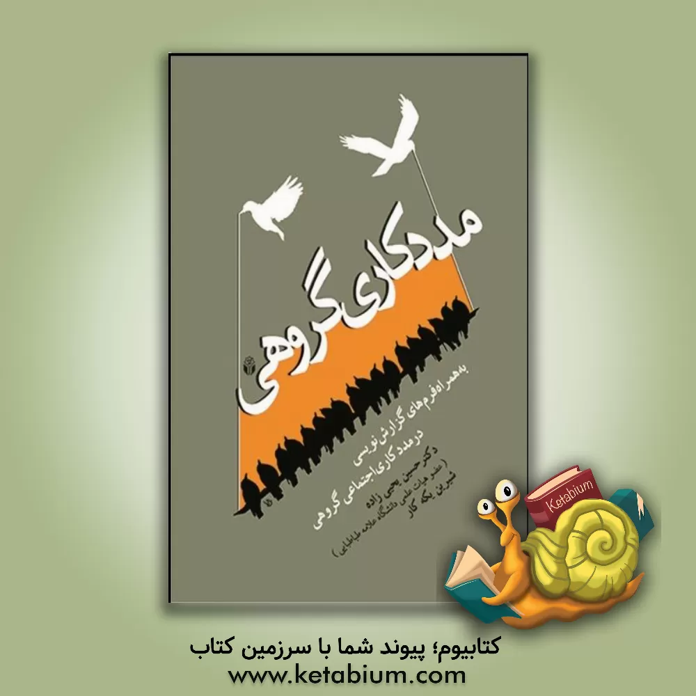 کتاب مددکاری گروهی به همراه فرم های گزارش نویسی در مددکاری اجتماعی گروهی |اثر حسین یحیی زاده