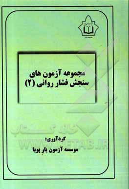 کتاب مجموعه آزمون های سنجش فشار روانی 2 |اثر موسسه آزمون یار پویا
