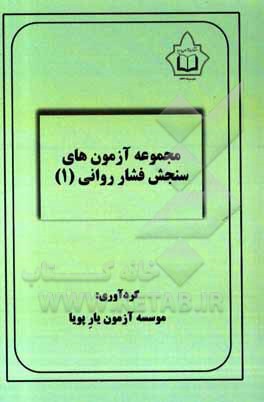 کتاب مجموعه آزمون های سنجش فشار روانی 1 |اثر موسسه آزمون یار پویا