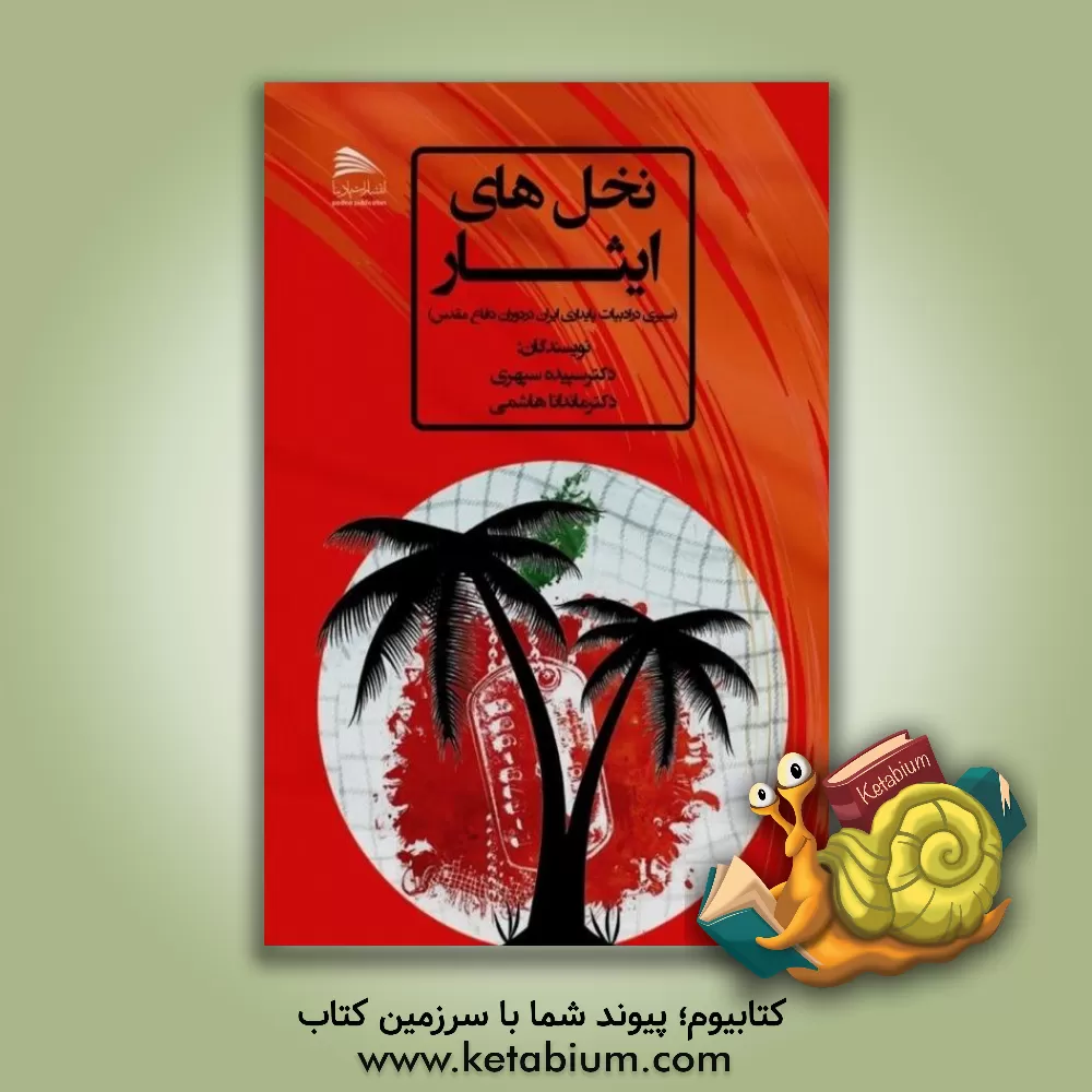 کتاب نخل های ایثار: سیری در ادبیات پایداری ایران در دوران دفاع مقدس اثر سپیده سپهری