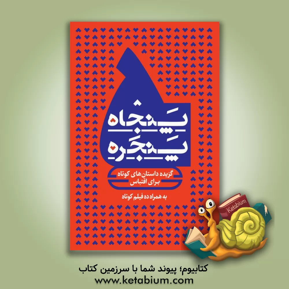 کتاب پنجاه پنجره: گزیده داستان های کوتاه فارسی برای اقتباس اثر انجمن سینمای جوانان ایران