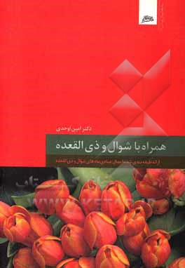 کتاب همراه با ماه های شوال و ذی القعده اثر امین اوحدی