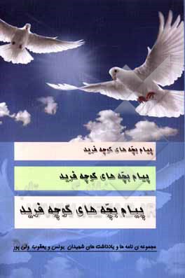 کتاب پیام بچه های کوچه فرید اثر یوسف ولی‌پور‌آهنگرکلائی