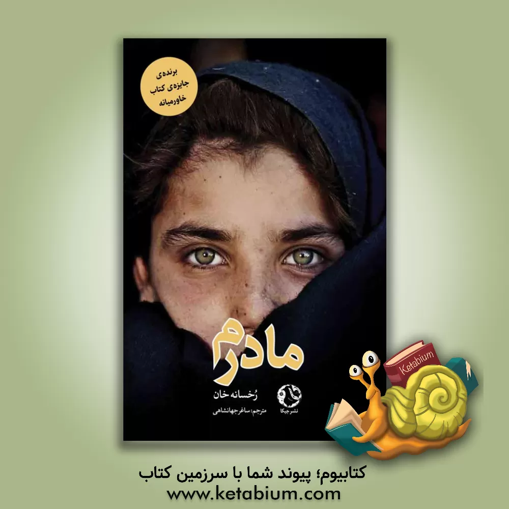 کتاب مادرم اثر رخسانا خان