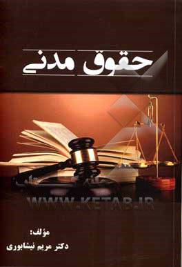 کتاب حقوق مدنی اثر مریم نیشابوری