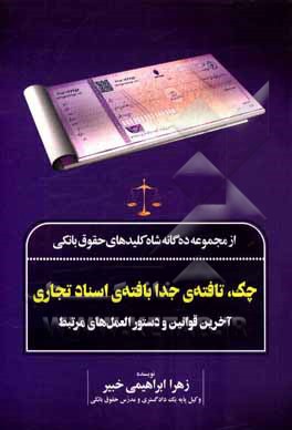 کتاب از مجموعه ده گانه شاه کلیدهای حقوق بانکی: چک... تافته ی جدا بافته ی اسناد تجاری + آخرین قوانین و دستورالعمل های مرتبط اثر زهرا ابراهیمی‌خبیر