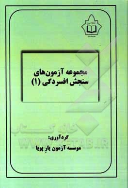 کتاب مجموعه آزمون های سنجش افسردگی 1 |اثر موسسه آزمون یار پویا