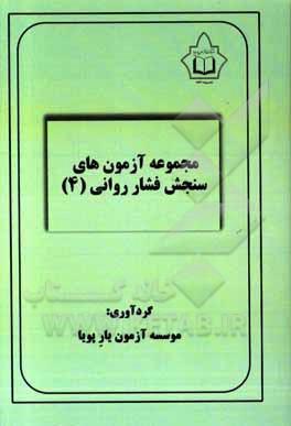 کتاب مجموعه آزمون های سنجش فشار روانی 4 |اثر موسسه آزمون یار پویا