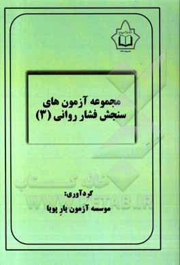 کتاب مجموعه آزمون های سنجش فشار روانی 3 |اثر موسسه آزمون یار پویا