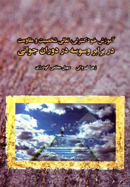 کتاب آموزش خود کنترلی، تعالی شخصیت و ﻣﻘﺎوﻣﺖ در ﺑﺮاﺑﺮ وﺳﻮﺳﻪ در دوران جوانی اثر سهیل معظمی‌گودرزی