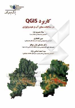 کتاب کاربرد QGIS در مطالعات منابع آب و هیدرولوژی اثر مبین افتخاری
