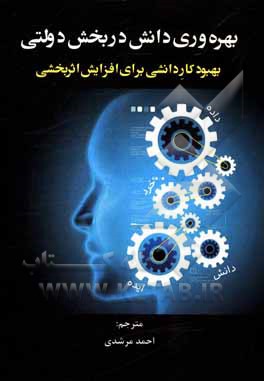 کتاب بهره وری دانش در بخش دولتی: بهبود کار دانشی برای افزایش اثربخشی اثر احمد مرشدی