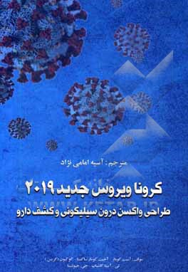 کتاب کروناویروس جدید 2019: طراحی واکسن درون سیلیکونی و کشف دارو اثر آمیت کومار