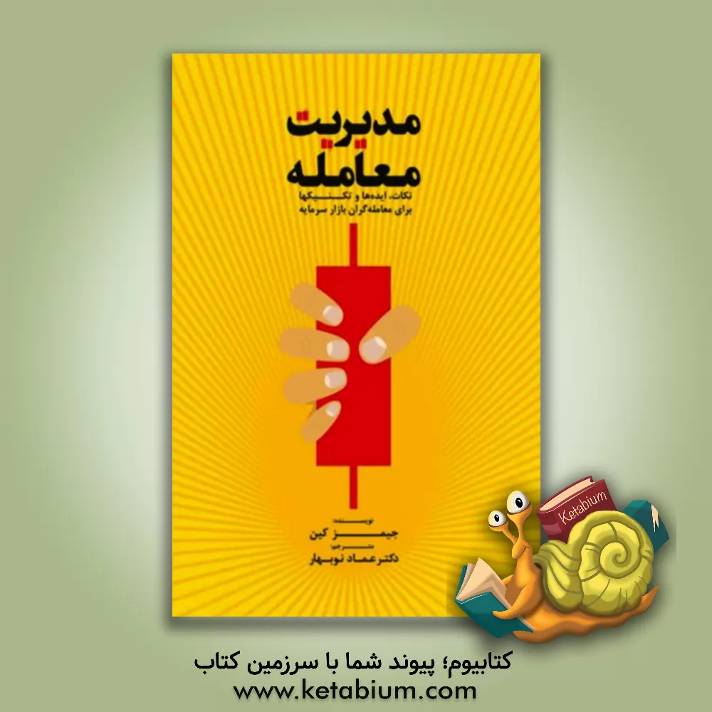 کتاب مدیریت معامله: نکات، ایده ها و تکنیک ها برای معامله گران بازار سرمایه اثر جیم کین