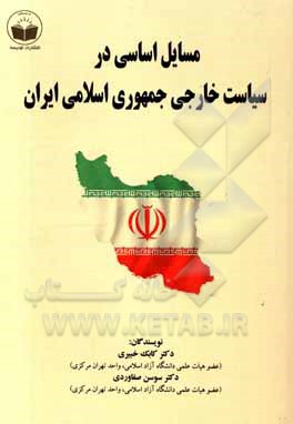 کتاب مسایل اساسی در سیاست خارجی جمهوری اسلامی ایران اثر سوسن صفاوردی