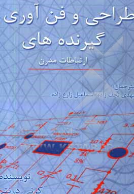 کتاب طراحی و فن آوری گیرنده های ارتباطات مدرن اثر کورنل درنتی