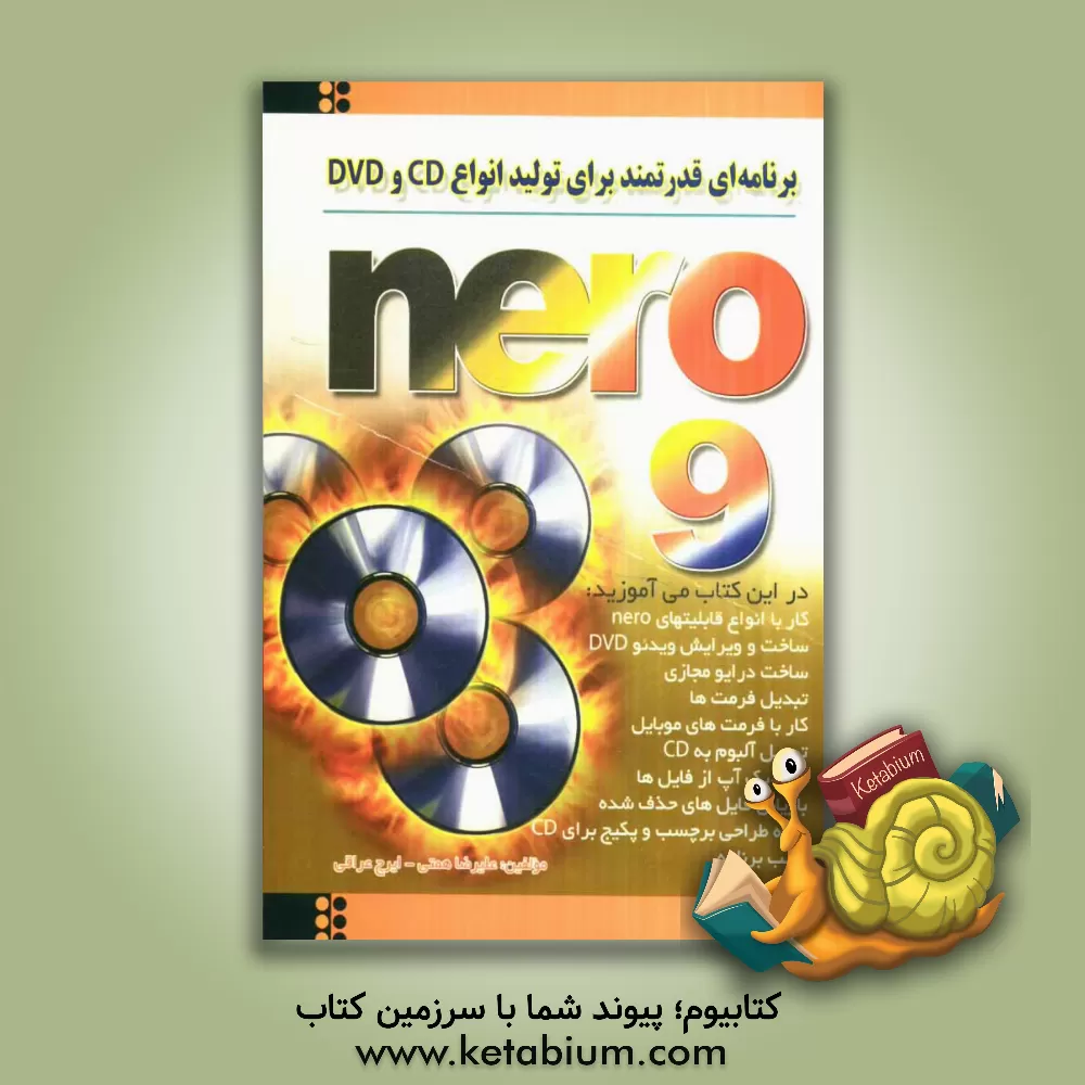 کتاب Nero 9 برنامه ای قدرتمند برای تولید انواع سی دی و DVD اثر علیرضا همتی