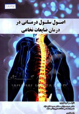 کتاب اصول سلول درمانی در درمان ضایعات نخاعی اثر حمیده بابالو