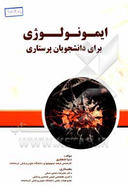 کتاب ایمونولوژی برای دانشجویان پرستاری اثر علیرضا رضایی‌منش