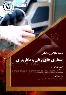 کتاب جعبه طلایی مامایی: بیماری های زنان و ناباروری اثر نسیم خادمی