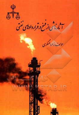 کتاب آثار ناشی از فسخ در قراردادهای نفتی اثر زهرا عسگری