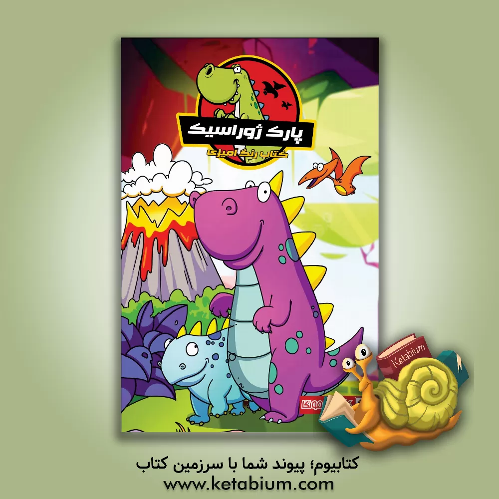 کتاب کتاب رنگ آمیزی پارک ژوراسیک اثر دریسا اخباری
