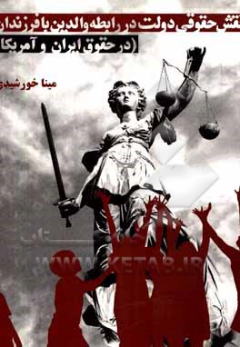 کتاب نقش حقوقی دولت در رابطه ی والدین با فرزندان: در حقوق ایران و آمریکا اثر مینا خورشیدی