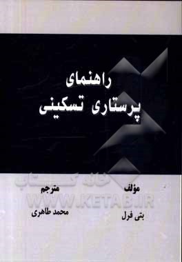 کتاب راهنمای پرستاری تسکینی اثر بتی فرل