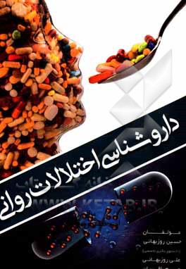 کتاب داروشناسی اختلالات روانی اثر مریم باقریان