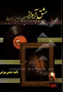 کتاب مشق آواز: آشنایی و آموزش آواز ایرانی اثر مجتبی بهرامی