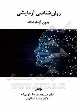 کتاب روان شناسی آزمایشی بدون آزمایشگاه اثر سیدمحمدرضا علوی‌زاده