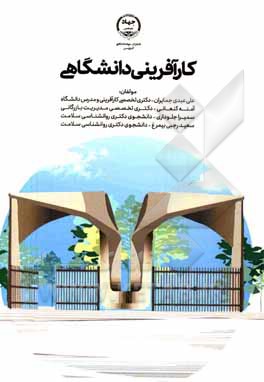 کتاب کارآفرینی دانشگاهی اثر علی عبدی‌جمایران