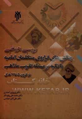 کتاب بررسی تاریخی چالش های فراروی متکلمان امامیه با تکیه بر مسئله تقریب مذاهب در قرن های پنجم تا هفتم هجری اثر محمدعلی چلونگر