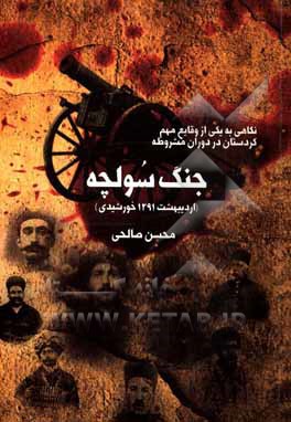 کتاب نگاهی به یکی از وقایع مهم کردستان در دوران مشروطه جنگ سولچه اردیبهشت 1291 خورشیدی اثر محسن صالحی
