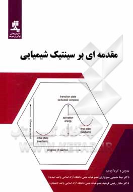 کتاب مقدمه ای بر سینتیک شیمیایی اثر مینا حسینی‌سبزواری