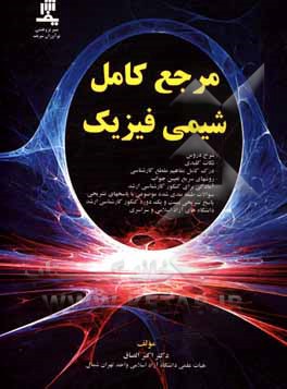 کتاب مرجع کامل کتاب شیمی فیزیک اثر اکبر الصاق