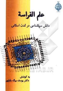 کتاب علم الفراسه: دانش سیماشناسی در تمدن اسلامی |اثر یوسف بیگ باباپور