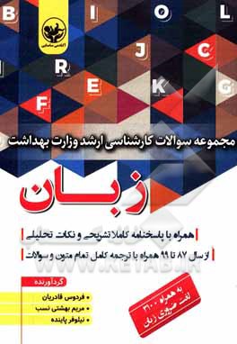 کتاب مجموعه سوالات زبان ارشد علوم پزشکی اثر فریده پورحبیب‌خاکباز