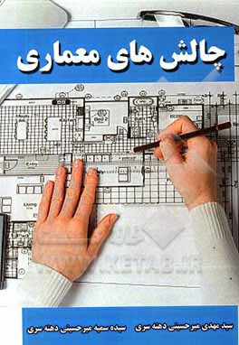 کتاب چالش های معماری اثر سیدمهدی میرحسینی‌دهنه‌سری