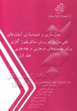 کتاب مدل سازی و شبیه سازی آبشارهای غنی سازی به روش سانتریفیوژ گازی برای سیستم های دوجزیی و چندجزیی اثر علی‌اکبر صالحی