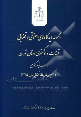کتاب مجموعه دیدگاه های حقوقی و قضایی قضاوت دادگستری استان تهران در امور مدنی و کیفری... 1395 اثر احسان مظفری
