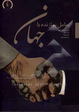 کتاب تعامل سازنده با جهان اثر اکبر ترکان