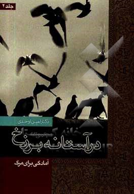 کتاب در آستانه برزخ: آمادگی برای مرگ اثر امین اوحدی