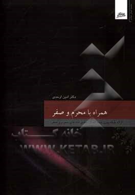 کتاب همراه با محرم و صفر اثر امین اوحدی