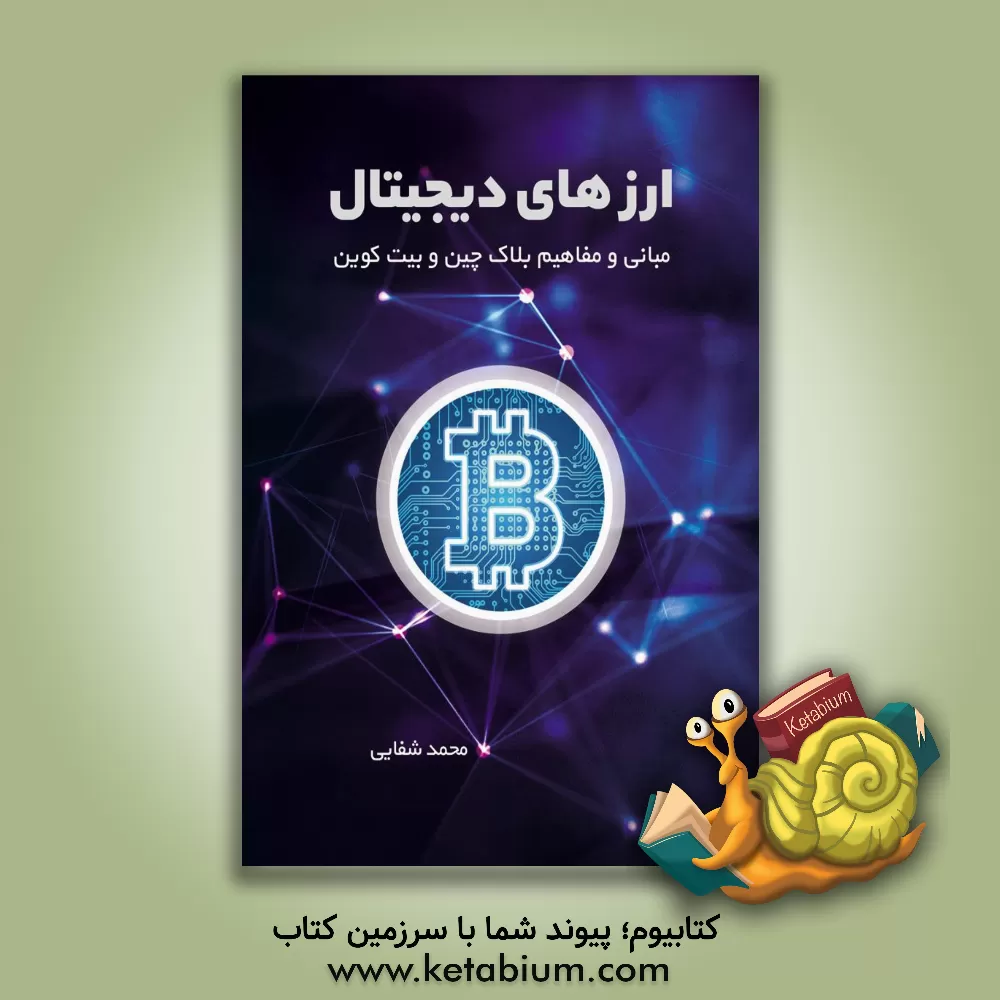 کتاب ارزهای دیجیتال اثر محمد شفائی‌نجف‌آبادی