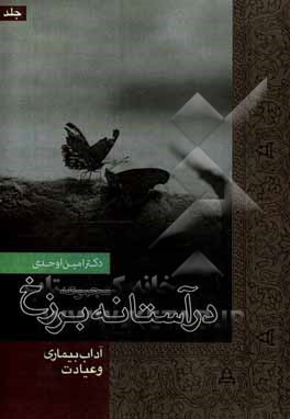 کتاب در آستانه برزخ: آداب بیماری و عیادت اثر امین اوحدی
