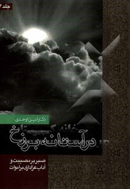 کتاب در آستانه برزخ: صبر و مصیبت و آداب عزاداری بر اموات اثر امین اوحدی