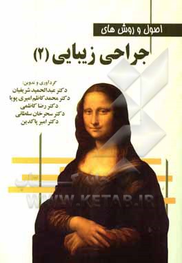 کتاب اصول و روش های جراحی زیبایی (2) اثر عبدالحمید شریفیان