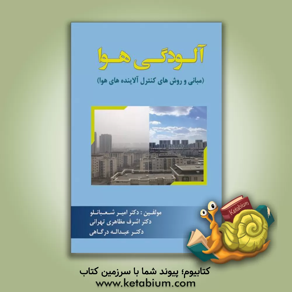 کتاب آلودگی هوا: مبانی و روش های کنترل آلاینده های هوا اثر عبدالله درگاهی